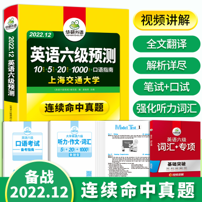 全新正版2022.12六级预测卷9787510099335世界图书出版公司