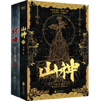 全新正版河神+山神共2册97875596524北京联合