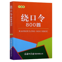 全新正版绕口令800首(口袋本)9787517607793商务国际