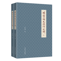 全新正版明实录大运河料(下)9787540254933北京燕山出版社