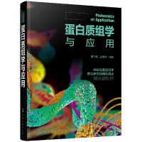 全新正版蛋白质组学与应用9787125375化学工业