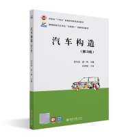 全新正版汽车构造(第3版)9787301332580北京大学