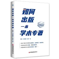 全新正版如何出版一本学术专著9787504776419中国财富出版社