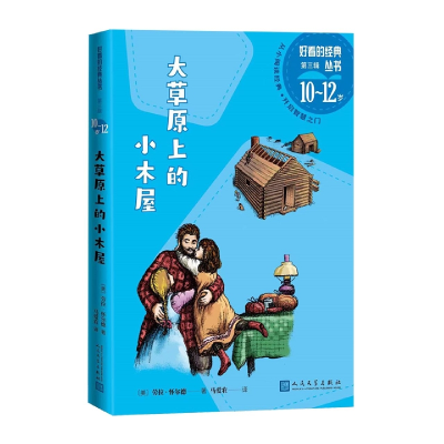 全新正版大草原上的小木屋9787020175413人民文学出版社