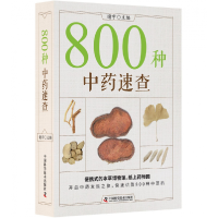 全新正版800种速查9787504678096中国科学技术