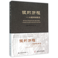 全新正版银的历程--从银两到银元(精)9787501044917文物出版社