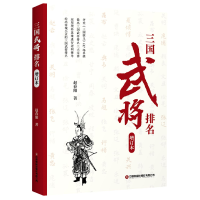 全新正版三国武将排名(增订版)9787504773302中国财富