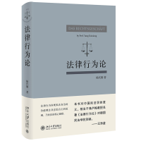 全新正版法律行为论9787301325193北京大学出版社