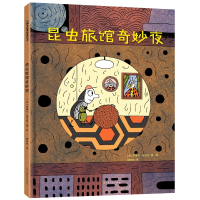 全新正版《昆虫旅馆奇妙夜》9787553524924上海文化出版社