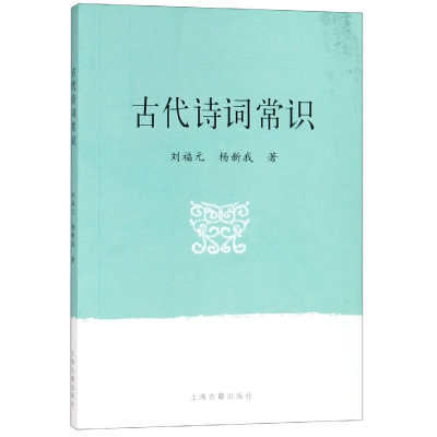 全新正版古代诗词常识9787532552870上海古籍出版社