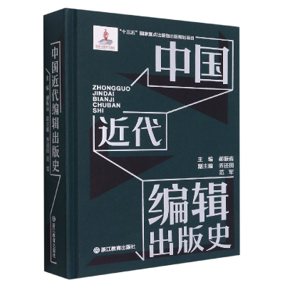 全新正版中国近代编辑出版史(精)9787572211881浙江教育出版社