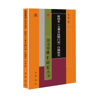 全新正版敦煌本《大乘百明门》注疏研究9787553115122巴蜀书社