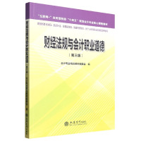 全新正版财经法规与会计职业道德(第三版)9787542972071立信会计