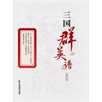全新正版三国群英谱9787504769831中国物资出版社