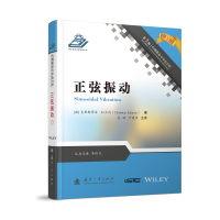 全新正版正弦振动9787118119626国防工业出版社