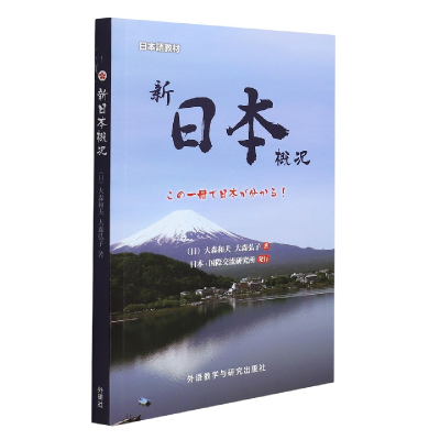 全新正版新日本概况(新)9787513550604外语教学与研究出版社