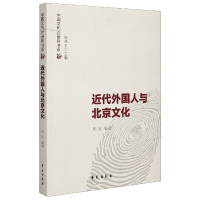 全新正版近代外国人与北京文化9787507760873学苑出版社