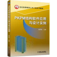 全新正版PKPM结构软件应用与设计实例9787111697640机械工业