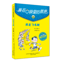 全新正版-我是飞毛腿(彩色升级版)9787531363088春风文艺出版社