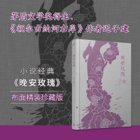 全新正版晚安玫瑰(精)9787020131990人民文学