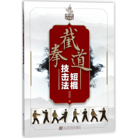 全新正版截拳道短棍技击法9787559103901辽宁科学技术出版社