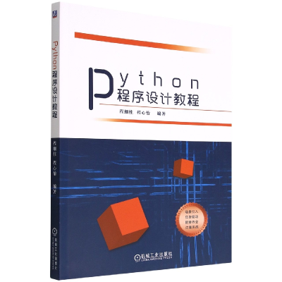 全新正版Python程序设计教程9787111711605机械工业