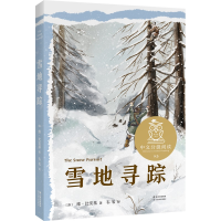 全新正版雪地寻踪9787548940388云南美术出版社