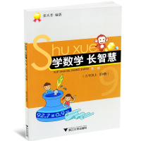 全新正版学数学长智慧(5上第9册第2版)9787308115186浙江大学