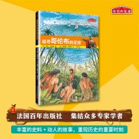 全新正版追寻哥伦布的足迹/历史的足迹9787020126194人民文学