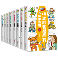 全新正版爆笑科普漫画书(全八册)97875480845江西美术