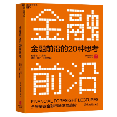 全新正版金融前沿的20种思考9787572213922浙江教育出版社