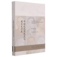 全新正版中国近代思想史与建筑史学史9787112146758中国建筑工业