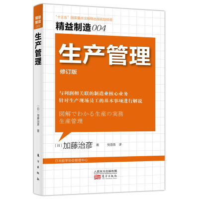 全新正版精益制造004:生产管理9787520721066东方出版社