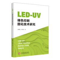 全新正版LED-UV绿色印刷固化技术研究978751412文化发展出版社