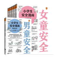 全新正版小学生安全漫画系列共6册9787559454645江苏文艺