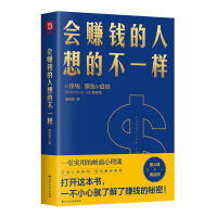 全新正版会赚钱的人想的不一样9787531748854北方文艺出版社