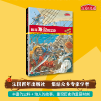 全新正版追寻海盗的足迹/历史的足迹9787020126170人民文学出版社