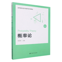 全新正版概率论(第3版配习题集)9787564240028上海财经大学出版社