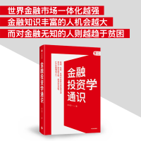 全新正版金融学通识9787521743982中信出版社