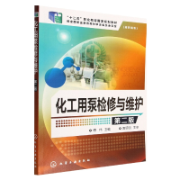 全新正版化工用泵检修与维护(第2版)9787122257697化学工业
