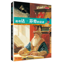 全新正版追寻达·芬奇的足迹/历史的足迹9787020126156人民文学