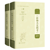 全新正版《植物名实图考》新释9787547851852上海科学技术出版社