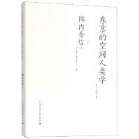 全新正版东京的空间人类学9787112220922中国建筑工业出版社