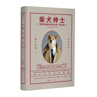 全新正版柴犬绅士:新版9787553519494上海文化出版社