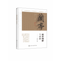 全新正版精讲细解兰亭序978712504化学工业出版社