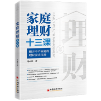 全新正版家庭理财十三课9787513668132中国经济出版社