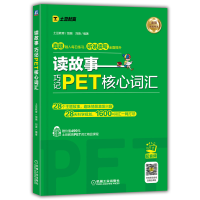 全新正版读故事巧记PET核心词汇9787111413240机械工业出版社