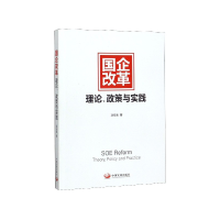 全新正版国企改革(理论政策与实践)9787517709442中国发展出版社