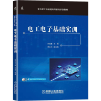 全新正版工电基础实训9787111720263机械工业出版社