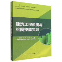 全新正版建筑工程识图与绘图技能实训9787112274109中国建筑工业